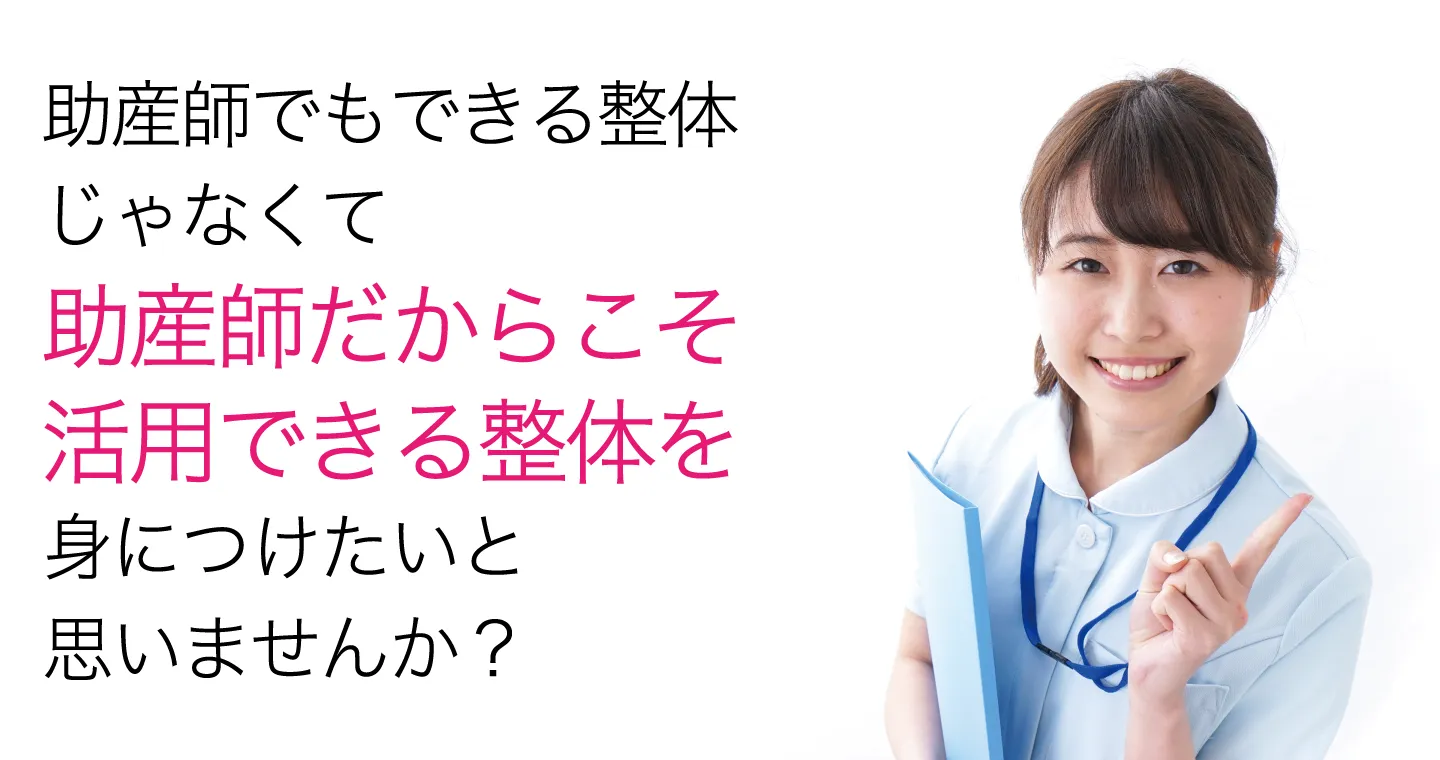 助産師でもできる整体じゃなくて、助産師だからこそ活用できる整体を学びませんか？