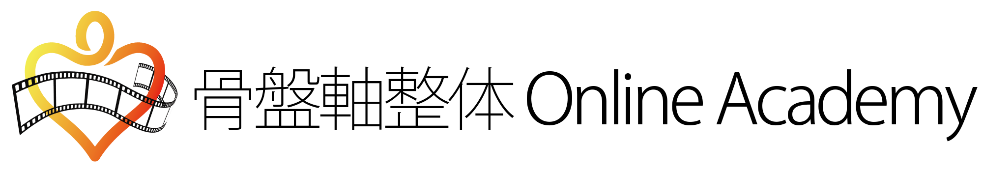 骨盤軸整体 Online Academy
