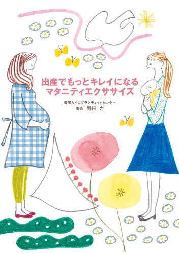 出産でもっとキレイになるマタニティエクササイズ（KADOKAWA出版）