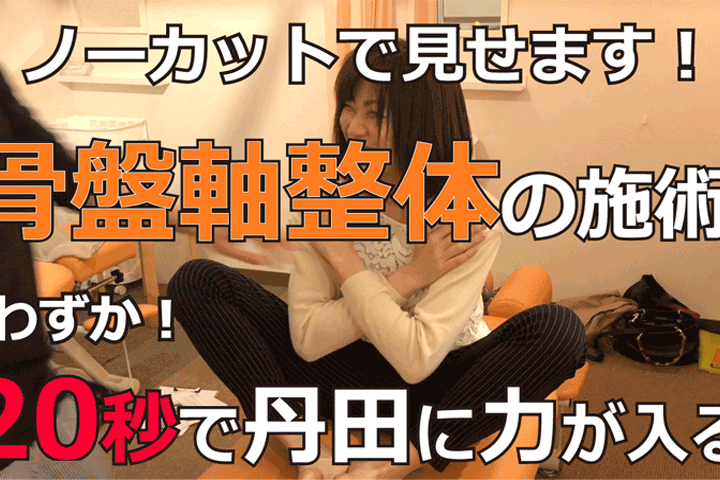 ノーカット動画】骨盤軸整体で丹田に軸を通して下半身を安定させる