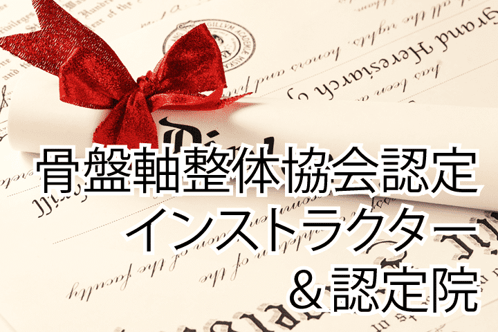 骨盤軸整体協会認定インストラクター一覧